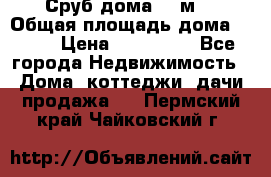 Сруб дома 175м2 › Общая площадь дома ­ 175 › Цена ­ 980 650 - Все города Недвижимость » Дома, коттеджи, дачи продажа   . Пермский край,Чайковский г.